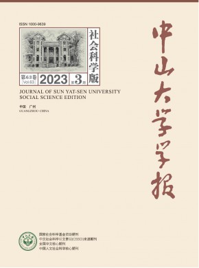 中山大学学报·社会科学版杂志